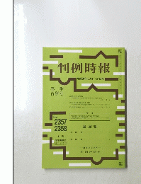 判例時報 ２０１８年3月11・21日号 No.2357 2358