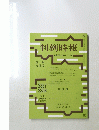 判例時報 ２０１８年3月11・21日号 No.2357 2358