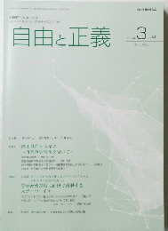 自由と正義　2025年3月号　Vol.76No.3