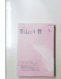 自由と正義 2024年1月号 Vol.75 No.1