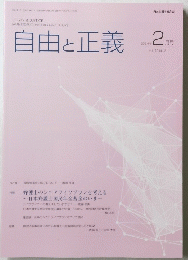 自由と正義　2024年2月号 Vol.75 No.2