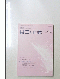 自由と正義 2024年4月号 Vol.75 No.4