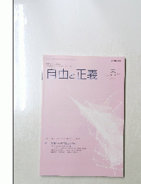 自由と正義　vol.75 No. 5　2024年5月号
