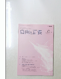 自由と正義　2024年6月号 Vol.75 No.6