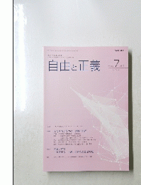 自由と正義　２０２４年７月号 Vol.75No.7