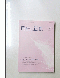 自由と正義 2024年9月号　Vol.75 No.9