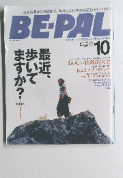 BE-PAL　最近歩いてますか？　１０月号