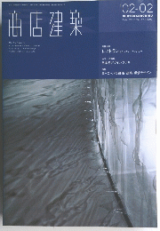 商店建築　 Vol.47 No.02　2002年2月号