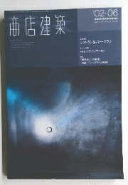商店建築　２００２年６月号　Vol.47　No.6