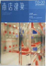 商店建築 2003年3月号 Vol.48 No.03