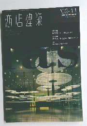 商店建築　２００２年１１月号　Vol.47　No.11