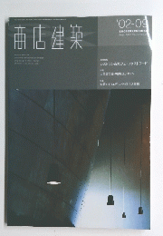 商店建築　２００２年９月号　Vol.47　No.9