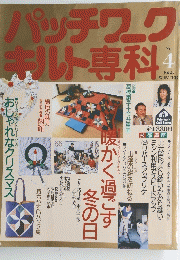 パッチワークキルト専科　No. 4　1988年冬号