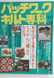 パッチワークキルト専科　1990年冬号　no.12