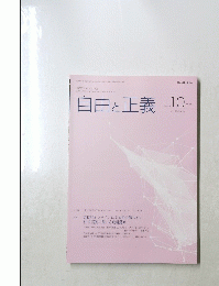 自由と正義　２０２４年１０月号　Vol.75　No.10
