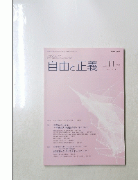 自由と正義　vol. 75 No. 11　2004年11月号