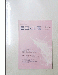 自由と正義 2024年12月号　Vol.75No.12