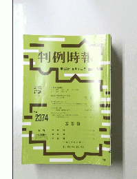 判例時報　No.2374　２０１８年9月1日号