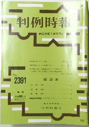 判例時報　2019年2月21日号　No.2391