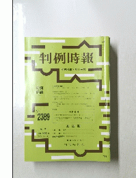 判例時報　２０１９年2月1日号　No.2389