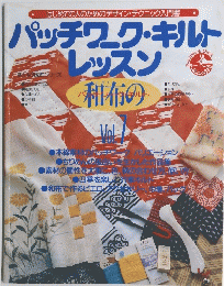 パッチワーク・キルトレッスン　Vol.7