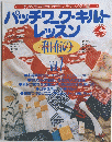 パッチワーク・キルトレッスン　Vol.7