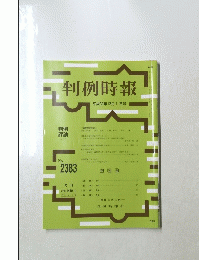 判例時報　２０１８年１２月１日号　No.2383
