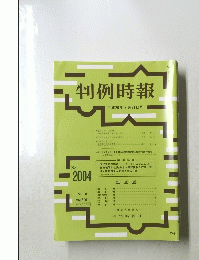 判例時報　２００８年７月２１日号　No.2004