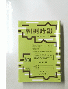 判例時報　２００８年７月２１日号　No.2004
