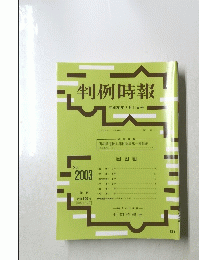 判例時報　２００８年７月１１日号　No.2003