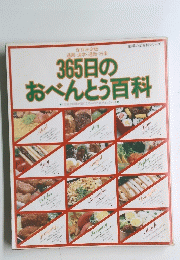 365日のおべんとう百科　