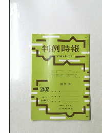 判例時報　２０１９年６月１１日号　No.2402