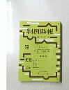 判例時報　２００８年６月１日号　No.1999