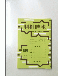 判例時報　No.1998　2008年5月21日号