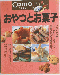 おやつとお菓子