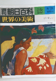 朝日百科世界の美術　13　６月25日号