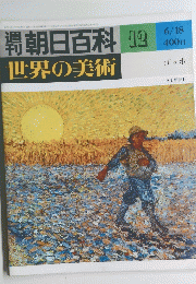 朝日百科　世界の美術　12　6月18日号