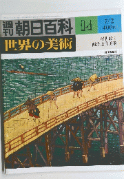 朝日百科　世界の美術　14　7月2日号