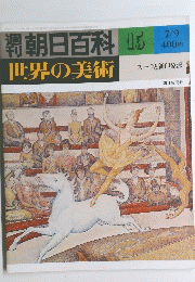朝日百科世界の美術　15　7月9日号