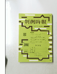 判例時報　No.2002　2008年7月1日号