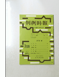 判例時報　No.2126　2011年11月21日号
