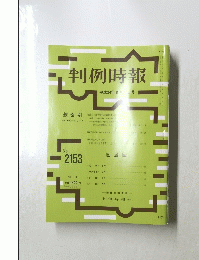 判例時報　No.2153　2012年8月21日号