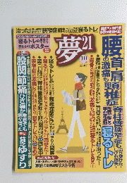 夢　21　２０１２年10月号