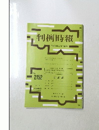 判例時報　No.2152　2012年8月11日号