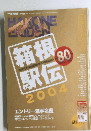 HAKONE　EKIDEN　箱根駅伝　2004年　80号