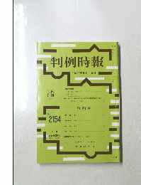 判例時報　No.2154　2012年9月1日号