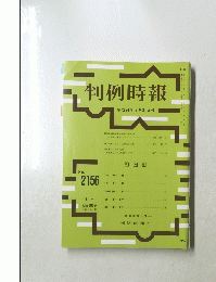 判例時報　No.2156　2012年9月21日号