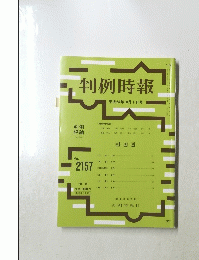 判例時報　No.2157　2012年10月1日号