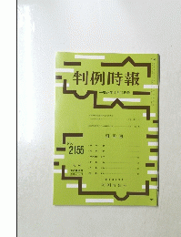 判例時報　No.2155　2012年9月11日号