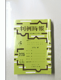 判例時報　No.2175　2013年4月1日号